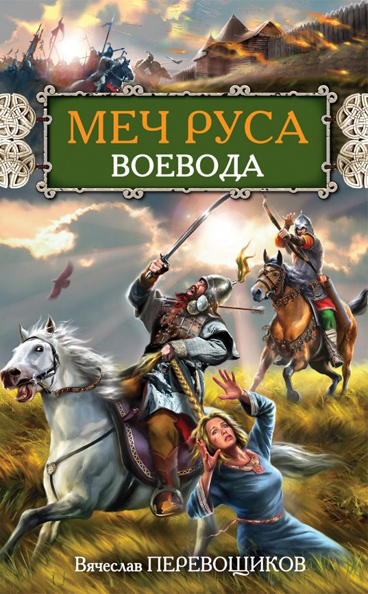 Обложка книги «Воевода»