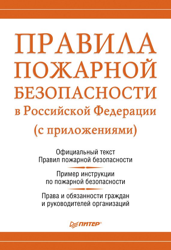 Обложка книги «Правила пожарной безопасности в Российской Федерации (с приложениями)»
