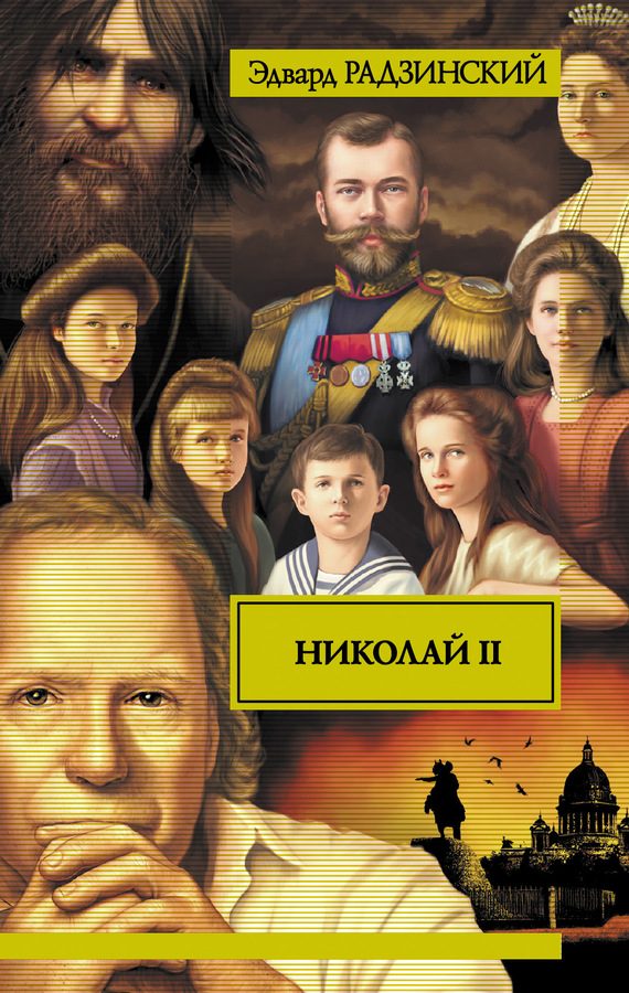 Обложка книги «Николай II»
