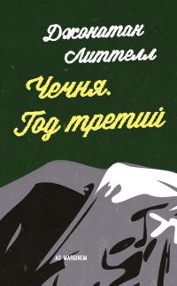 Обложка книги «Чечня. Год третий»