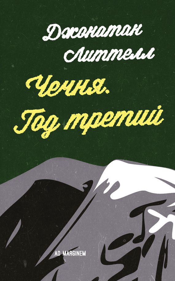 Обложка книги «Чечня. Год третий»