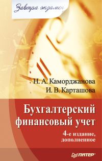 Обложка книги «Бухгалтерский финансовый учет»