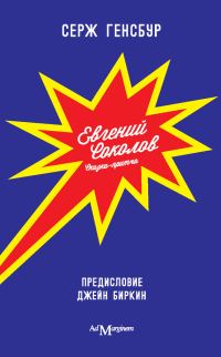 Обложка книги «Евгений Соколов»