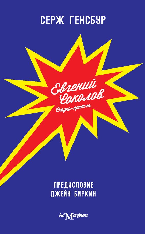 Обложка книги «Евгений Соколов»