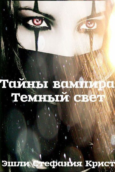 Обложка книги «Темный свет»