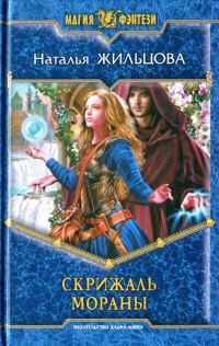 Обложка книги «Скрижаль Мораны»