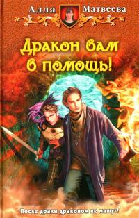 Обложка книги «Дракон вам в помощь!»