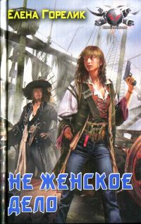 Обложка книги «Не женское дело»