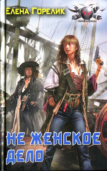 Обложка книги «Не женское дело»