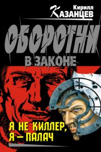 Обложка книги «Я не киллер, я – палач»