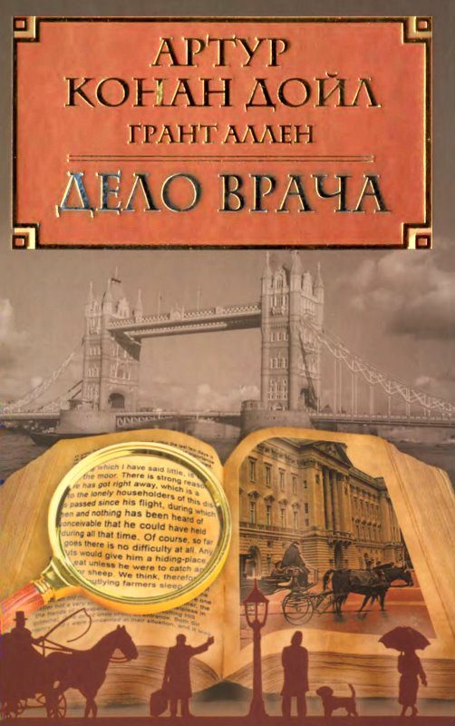 Обложка книги «Дело врача»