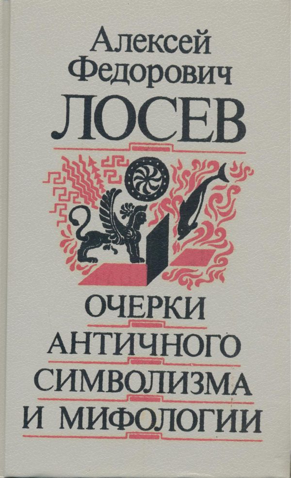 Обложка книги «Очерки античного символизма и мифологии»
