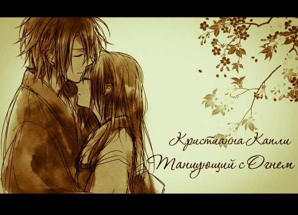 Обложка книги «Танцующий с Огнем»
