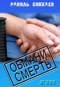 Обложка книги «Обмани смерть»