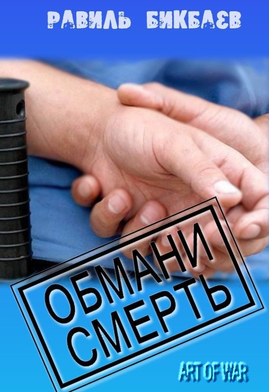 Обложка книги «Обмани смерть»