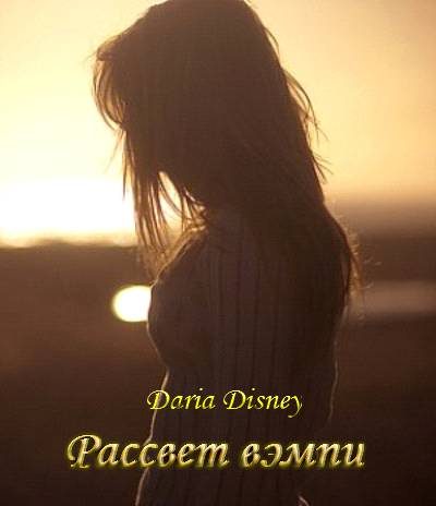 Обложка книги «Рассвет вэмпи»