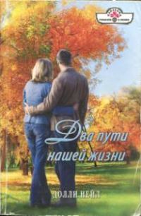 Обложка книги «Два пути нашей жизни»