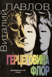 Обложка книги «Герцеговина Флор»