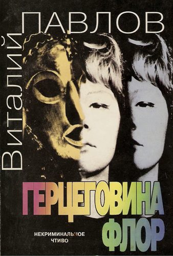 Обложка книги «Герцеговина Флор»
