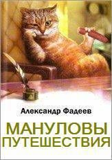 Обложка книги «Мануловы путешествия»