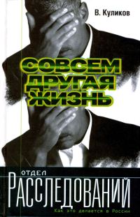 Обложка книги «Совсем другая жизнь»