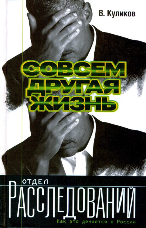Обложка книги «Совсем другая жизнь»