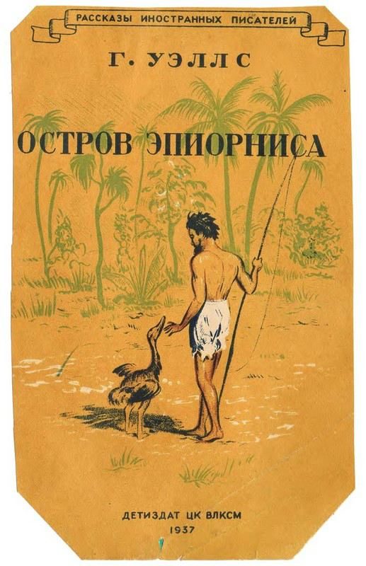 Обложка книги «Остров Эпиорниса»