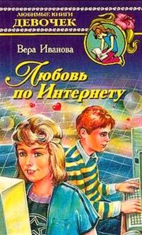 Обложка книги «Любовь по Интернету»