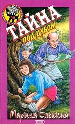 Обложка книги «Тайна под дубом»