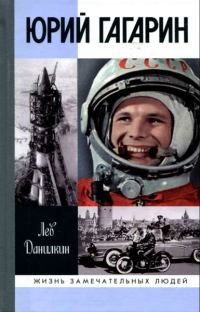 Обложка книги «Юрий Гагарин»