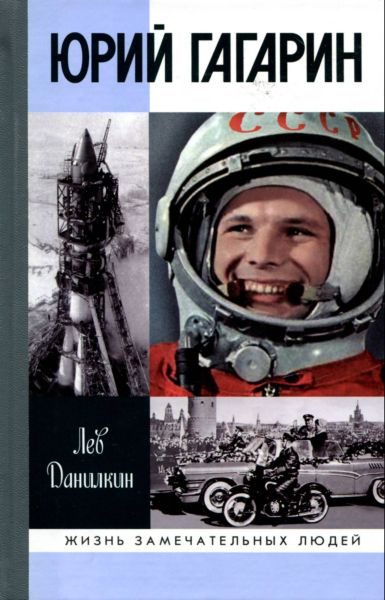 Обложка книги «Юрий Гагарин»