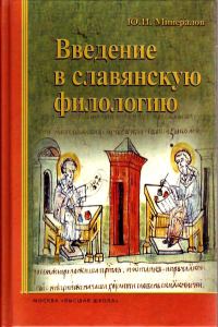 Обложка книги «Введение в славянскую филологию»