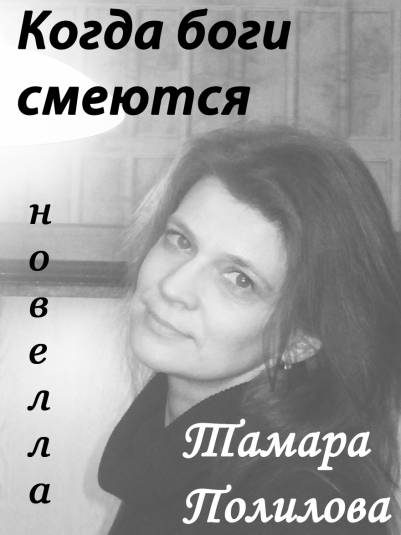 Обложка книги «КОГДА БОГИ СМЕЮТСЯ»