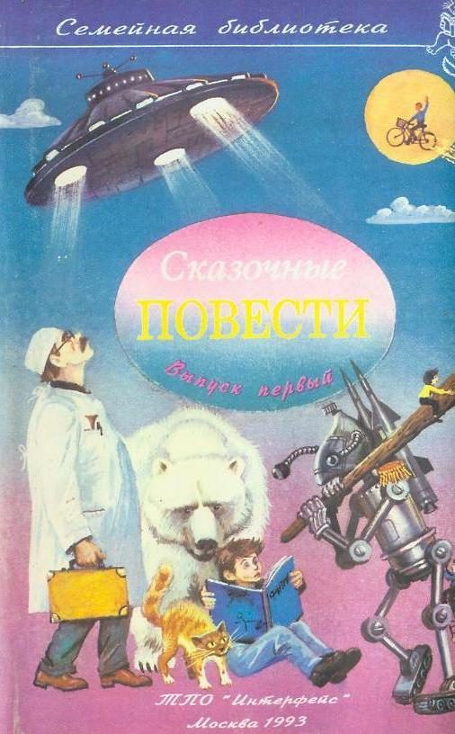 Обложка книги «Сказочные повести. Выпуск 1»
