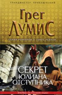 Обложка книги «Секрет Юлиана Отступника»