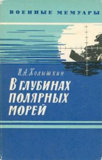 Обложка книги «В глубинах полярных морей»