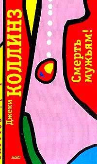Обложка книги «Смерть мужьям!»