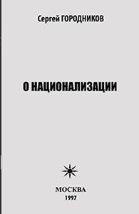 Обложка книги «О НАЦИОНАЛИЗАЦИИ»