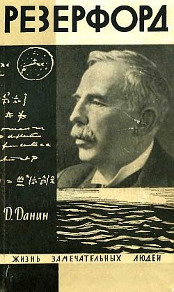 Обложка книги «Резерфорд»