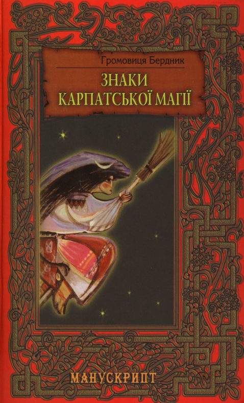Обложка книги «Знаки карпатської магії»