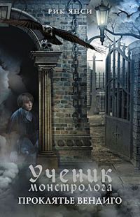 Обложка книги «Проклятье вендиго»