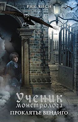 Обложка книги «Проклятье вендиго»
