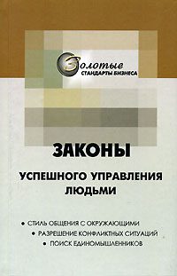 Обложка книги «22 закона управления людьми»