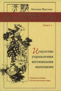Обложка книги «Искусство управления интимными мышцами. Секреты великих обольстительниц мира»