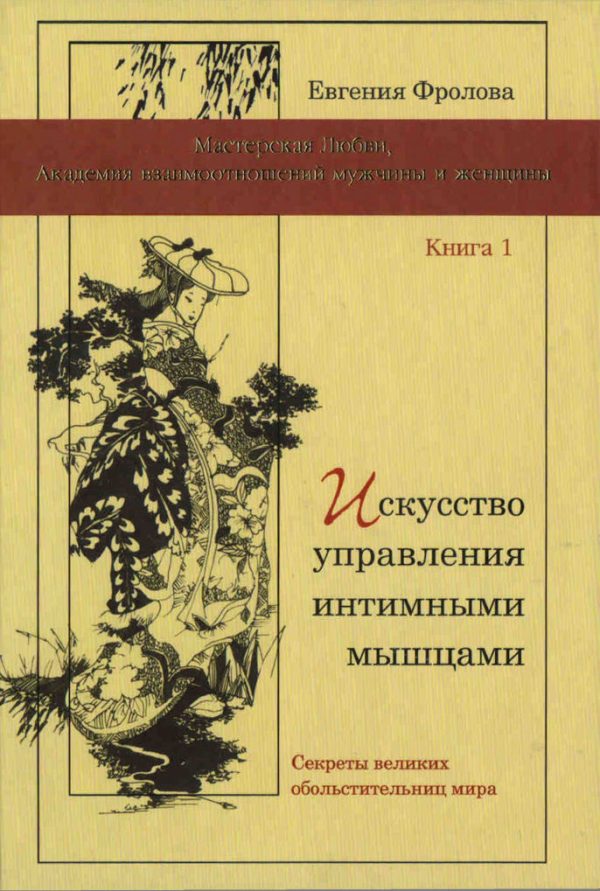 Обложка книги «Искусство управления интимными мышцами. Секреты великих обольстительниц мира»
