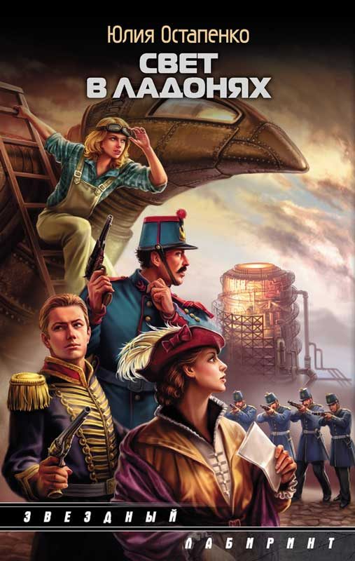 Обложка книги «Свет в ладонях»