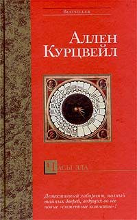 Обложка книги «Часы зла»