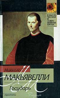 Обложка книги «Государь»
