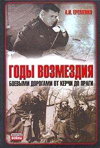 Обложка книги «Годы возмездия. Боевыми дорогами от Керчи до Праги»