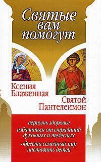 Обложка книги «Ксения Блаженная. Святой Пантелеимон»